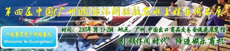 第五屆中國(guó)(廣州)國(guó)際休閑船艇及水上娛樂(lè)用品展覽會(huì)<br>第四屆中國(guó)(廣州)國(guó)際主題公園、游樂(lè)場(chǎng)、娛樂(lè)中心設(shè)施展覽會(huì)<br>2008中國(guó)廣州國(guó)際戶(hù)外用品展暨第五屆中國(guó)廣州國(guó)際露營(yíng)、登山用品展<br>2008中國(guó)(廣州)國(guó)際KTV、迪廳、酒吧專(zhuān)業(yè)設(shè)備展覽會(huì)<br>第三屆廣州國(guó)際運(yùn)動(dòng)、休閑娛樂(lè)、游覽車(chē)輛展覽會(huì)