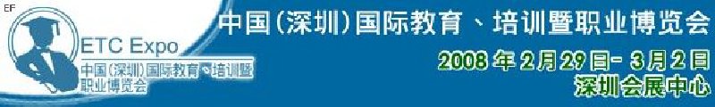 中國（深圳）國際教育、培訓(xùn)暨職業(yè)博覽會(huì)<br>中國（深圳）國際教育機(jī)構(gòu)暨教學(xué)科技與器材博覽會(huì)<br>中國（深圳）國際培訓(xùn)、職業(yè)暨人力資源管理博覽會(huì)