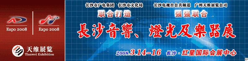 2008第二屆中國(guó)(長(zhǎng)沙)專業(yè)音響、燈光及技術(shù)展覽會(huì)<br>2008第二屆中國(guó)(長(zhǎng)沙)國(guó)際樂器展覽會(huì)
