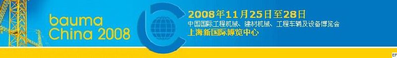 第四屆中國(guó)國(guó)際工程機(jī)械、建材機(jī)械、工程車輛及設(shè)備博覽會(huì)