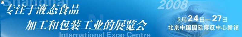 第八屆中國國際啤酒、飲料工業(yè)展覽會<br>中國國際飲料和液態(tài)食品技術展覽會