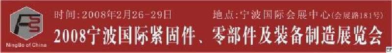 2008第5屆寧波國際緊固件、零部件及制造裝備展覽會(huì)