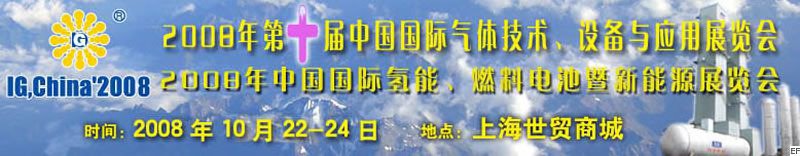 2008年第十屆中國國際氣體技術(shù)、設(shè)備與應(yīng)用展覽會(huì)<br>2008年中國國際氫能、燃料電池暨新能源展覽會(huì)