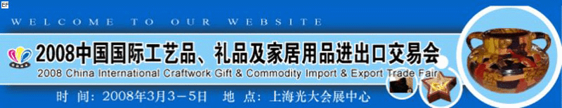 2008中國國際工藝品、禮品及家居用品進出口交易會