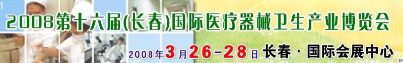 2008第十六屆長春國際醫(yī)療器械衛(wèi)生產業(yè)博覽會暨院長醫(yī)院管理高峰論壇<br>（長春）?？漆t(yī)院、特色門診、?？漆t(yī)療技術成果交流展覽會
