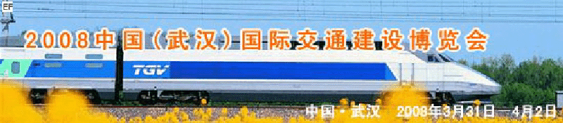 2008中國(武漢)國際交通建設(shè)博覽會暨智能交通、停車設(shè)備展覽會<br>2008中國（武漢）國際城市軌道交通、隧道工程技術(shù)設(shè)備展覽會