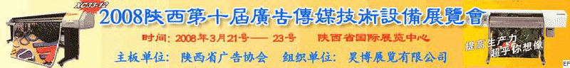 2008陜西第十屆廣告?zhèn)髅郊夹g(shù)設(shè)備展覽會<br>2008陜西首屆國際標(biāo)識及影像技術(shù)設(shè)備展覽<br>2008陜西國際標(biāo)牌、標(biāo)識及LED、霓虹燈照明展覽會