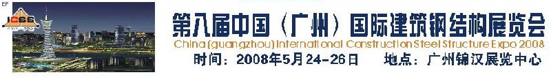 第八屆中國 （廣州）國際建筑鋼結(jié)構(gòu)展覽會<br>第五屆中國國際不銹鋼、鋼管及鋼繩、緊固件展覽會