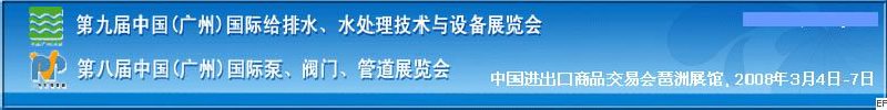 第九屆中國(guó)廣州國(guó)際給排水、水處理技術(shù)與設(shè)備展覽會(huì)<br>第八屆中國(guó)廣州國(guó)際泵、閥門、管道展覽會(huì)