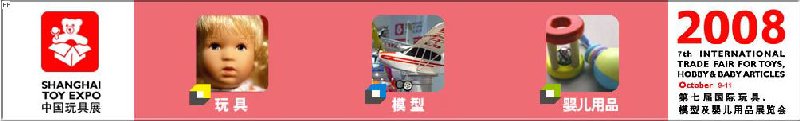 2008年中國國際玩具、模型及嬰兒用品展覽會