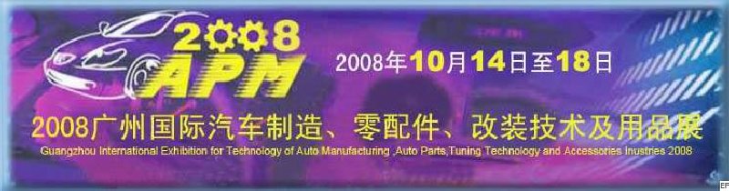 2008廣州國(guó)際汽車制造、零配件、改裝技術(shù)及用品展