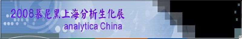 中國國際分析、生化技術(shù)、診斷和實驗室博覽會暨 analytica China 國際研討會