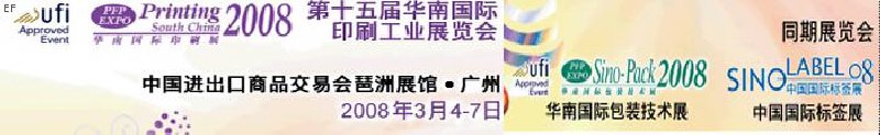 中國國際標簽印刷技術(shù)展覽會<br>第十五屆華南國際印刷工業(yè)展覽會<br>第十二屆中國國際啤酒、飲料及釀酒工業(yè)展覽會<br>第十五屆中國國際包裝工業(yè)展覽會