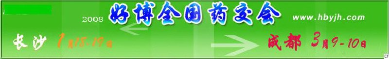 第十二屆好博長(zhǎng)沙全國醫(yī)藥、新特藥、保健品交易會(huì)