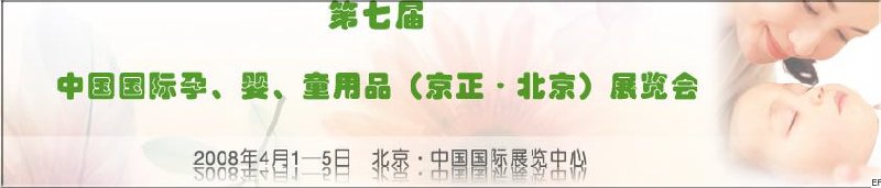 第七屆中國國際孕、嬰、童用品（京正·北京）展覽會(huì)