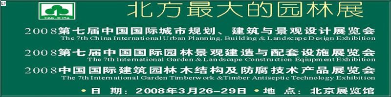 第七屆中國(guó)國(guó)際城市規(guī)劃、建筑與景觀設(shè)計(jì)展覽會(huì)<br>2008第七屆中國(guó)國(guó)際園林景觀建造與配套設(shè)施展覽會(huì)<br>2008中國(guó)國(guó)際建筑園林木結(jié)構(gòu)及防腐技術(shù)產(chǎn)品展覽會(huì)