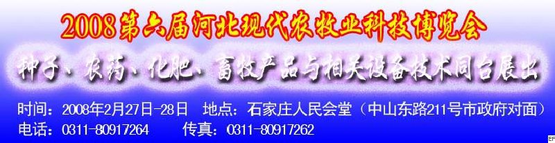2008第六屆河北現(xiàn)代農(nóng)業(yè)科技博覽會——肥料、種子、農(nóng)藥交易會