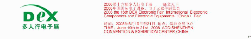 2008第十六屆多人行電子展<br>2008中國國際電子設(shè)備、電子元器件展覽會