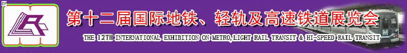 第十二屆國際地鐵、輕軌及城際高速鐵道展覽會<br>第三屆國際城市軌道安保、檢測、維護(hù)設(shè)備及零配件展覽會