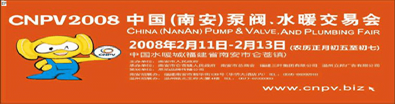 2008 中國(guó)（南安）泵閥、水暖交易會(huì)