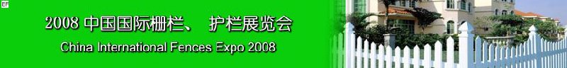 2008中國國際柵欄、護(hù)欄展覽會(huì)