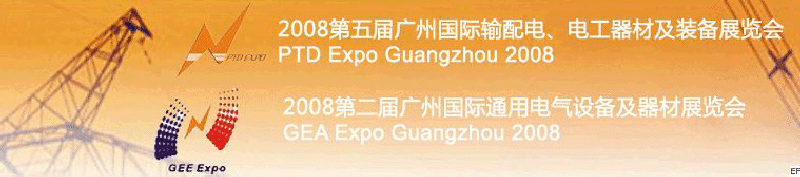 2008第五屆廣州國際輸配電、電工器材及裝備展覽會<br>2008第二屆廣州國際通用電氣設(shè)備及器材展覽會