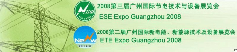 2008第三屆廣州國際節(jié)電技術(shù)與設(shè)備展覽會暨2008第二屆廣州新電能、新能源技術(shù)及設(shè)備展覽會