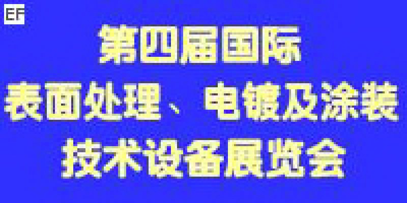 第四屆國際表面處理、電鍍及涂裝技術(shù)與設(shè)備（江蘇）展覽會(huì)