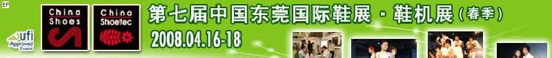 第七屆中國(guó)東莞國(guó)際鞋類、皮革制品與配件展覽<br>第七屆中國(guó)東莞國(guó)際鞋類及皮革制品生產(chǎn)技術(shù)及材料展覽會(huì)