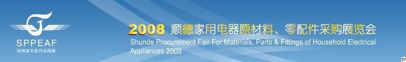 2008年順德家用電器原材料、零配件采購展覽會