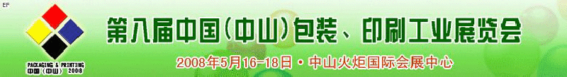 2008第八屆中國（中山）包裝、印刷工業(yè)展覽會(huì)