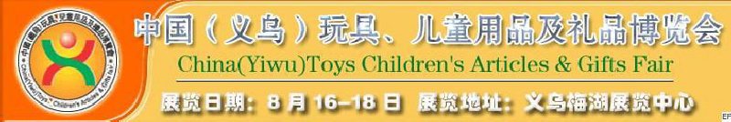 第五屆義烏（國際）玩具、兒童用品、禮品博覽會