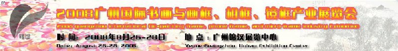 2008廣州畫框、相框、裝飾畫展覽會