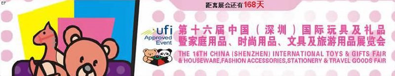 第十六屆中國(guó)（深圳）國(guó)際玩具及禮品暨家庭用品、時(shí)尚用品、文具及旅游用品展覽會(huì)