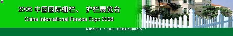 中國國際際柵欄、護(hù)欄展覽會(huì)