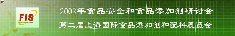 2008食品安全和食品添加劑研討會(huì)、第二屆Fis上海國(guó)際食品添加劑和配料展覽會(huì)