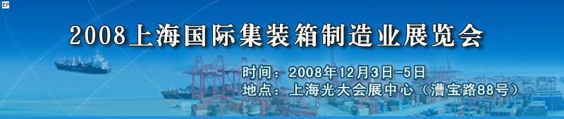 2008上海國際集裝箱制造業(yè)展覽會、2008年上海國際交通運輸展覽會