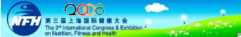 2008上海國(guó)際營(yíng)養(yǎng)、運(yùn)動(dòng)與健康大會(huì)暨展覽會(huì)