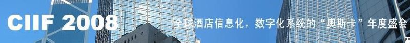 2008中國(guó)（深圳）酒店信息化、數(shù)字化展覽會(huì)