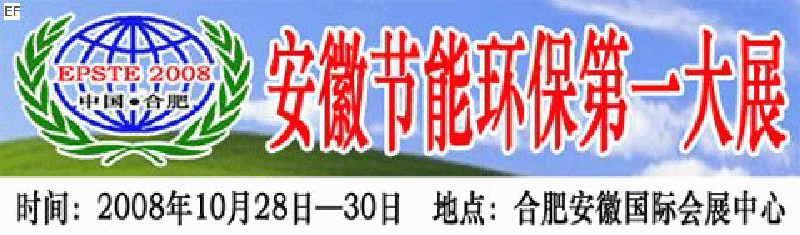2008第三屆中國(合肥)安徽節(jié)能環(huán)?？萍籍a(chǎn)業(yè)博覽會