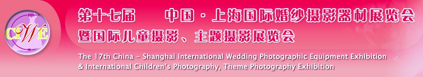 第十七屆中國上海國際婚紗攝影器材展覽會<br>暨國際兒童攝影、主題攝影展覽會
