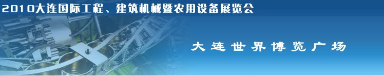 2010年大連國(guó)際工程、建筑機(jī)械暨農(nóng)用設(shè)備展覽會(huì)