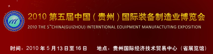 第五屆中國（貴州）國際新能源、電力電工與節(jié)電設(shè)備展覽會(huì)