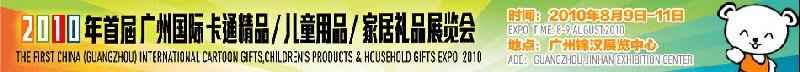 2010廣州(國際)卡通精品、兒童用品、家居禮品展覽會