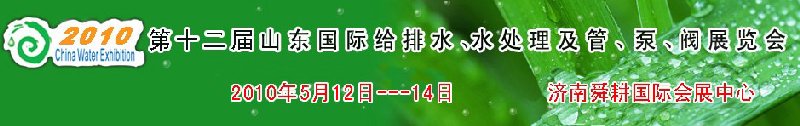 2010第十二屆山東國際給排水、水處理及管、泵、閥展覽會(huì)