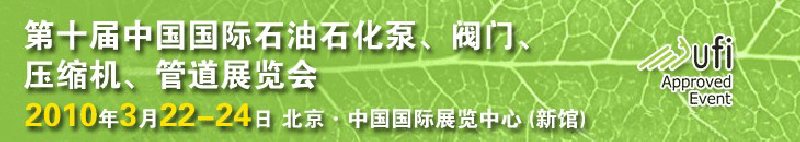 第十屆中國國際石油石化泵、閥門、壓縮機(jī)、管道展覽會(huì)