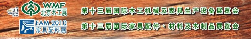 2010第十三屆國際木工機械及家具生產(chǎn)設(shè)備展覽會<br>第十三屆國際家具配件、材料及木制品展覽會北京國際木工機械及家具生產(chǎn)設(shè)備展覽會<br>北京國際家具配件、材料及木制品展覽會