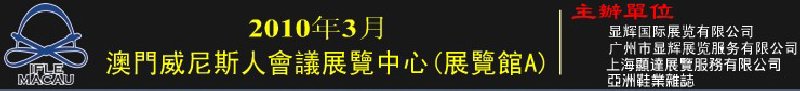 澳門國際鞋類、皮革產(chǎn)品展覽會