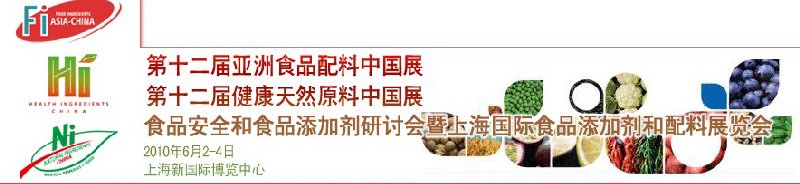 第十二屆亞洲食品配料中國(guó)展、第十二屆健康天然原料中國(guó)展、食品安全和食品添加劑研討會(huì)暨上海國(guó)際食品添加劑和配料展覽會(huì)