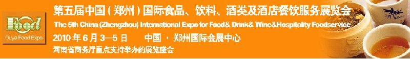 第五屆中國（鄭州）國際食品、飲料、酒類展覽會(huì)